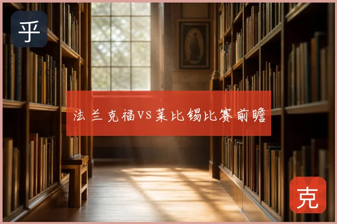 法兰克福vs莱比锡比赛前瞻