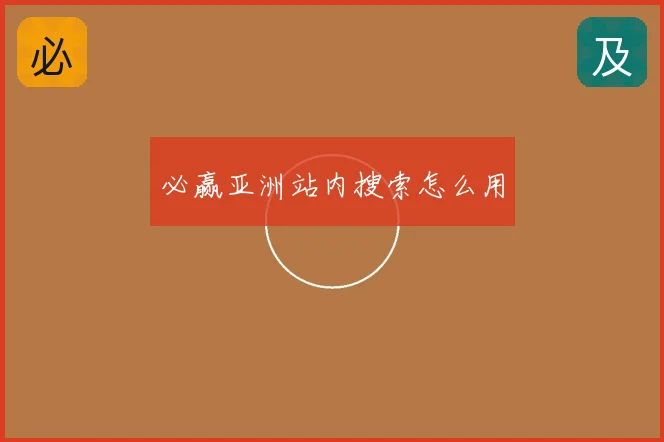 必赢亚洲站内搜索怎么用