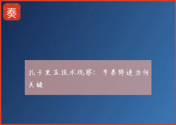 扎卡里亚技术观察:节奏降速为何关键