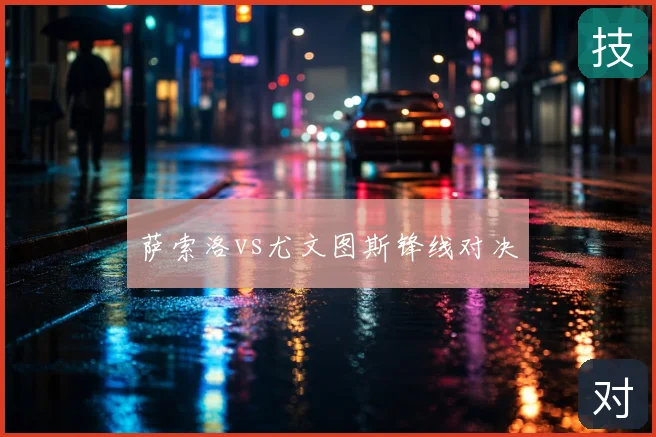萨索洛vs尤文图斯锋线对决