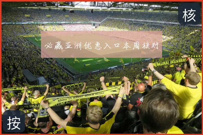 必赢亚洲优惠入口本周核对