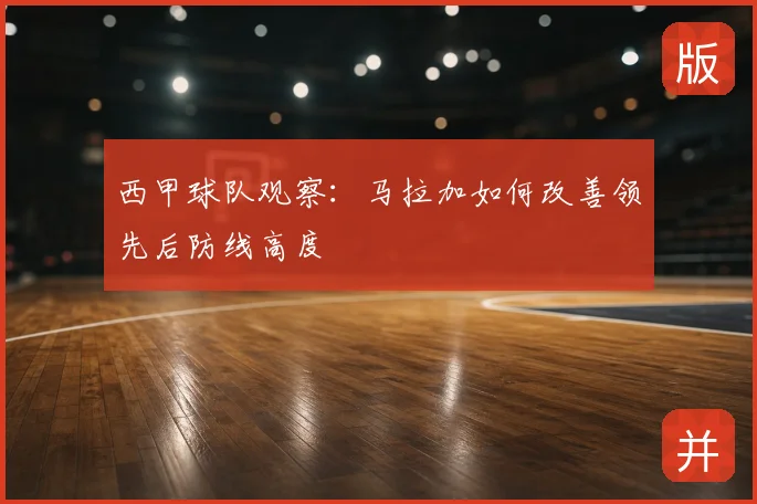 西甲球队观察：马拉加如何改善领先后防线高度