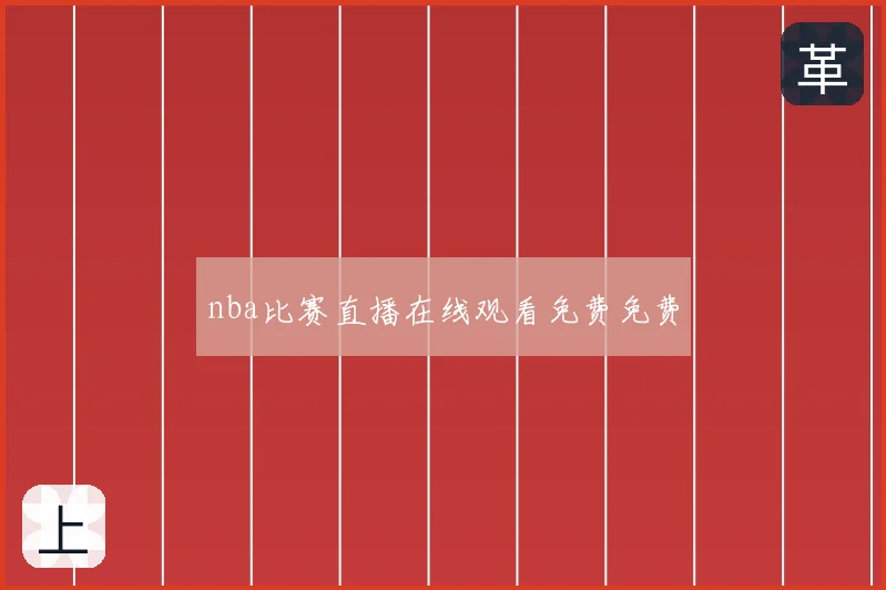 nba比赛直播在线观看免费免费