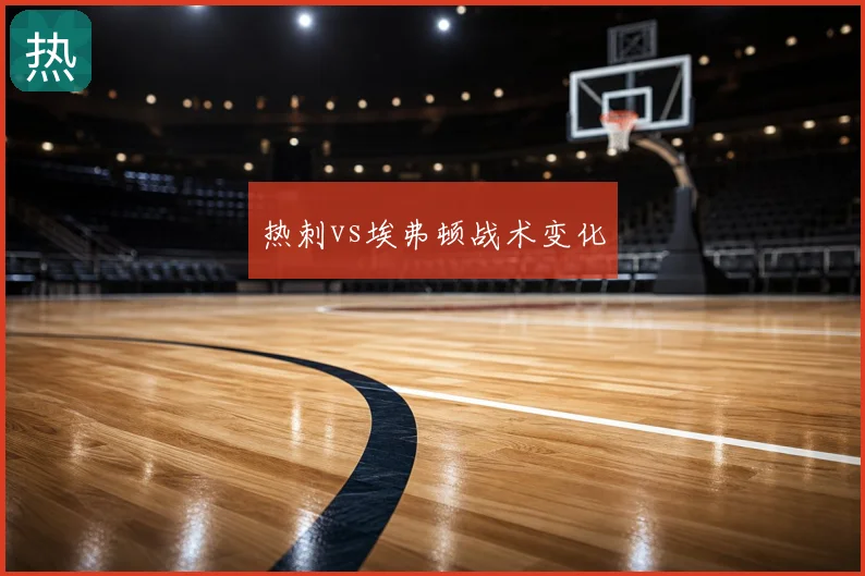 热刺vs埃弗顿战术变化