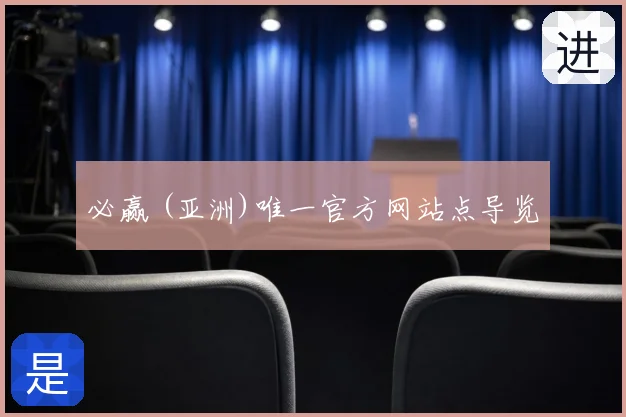 必赢 (亚洲)唯一官方网站点导览