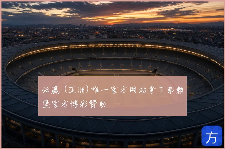必赢 (亚洲)唯一官方网站拿下弗赖堡官方博彩赞助