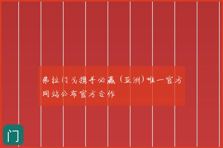 弗拉门戈携手必赢 (亚洲)唯一官方网站公布官方合作