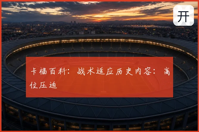 卡福百科：战术适应历史内容：高位压迫