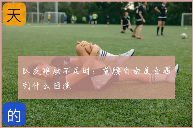 队友跑动不足时,前腰自由度会遇到什么困境