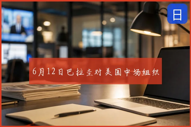 6月12日巴拉圭对美国中场组织