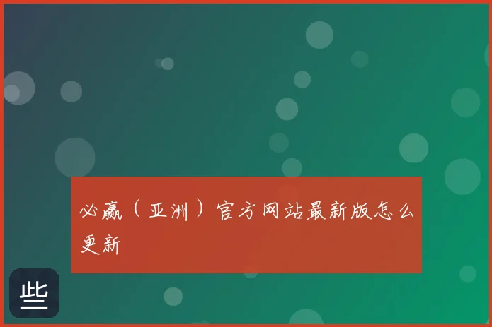 必赢（亚洲）官方网站最新版怎么更新